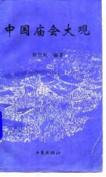 中国庙会大观
