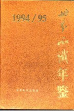 世界知识年鉴 1994-1995