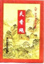 天香飚 上