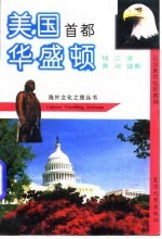 美国首都华盛顿 迈向新世纪的都城