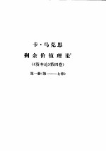 马克思恩格斯全集 第26卷 第1册