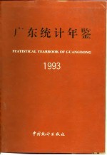 广东统计年鉴 1993
