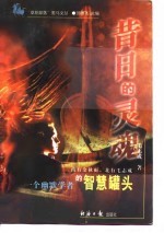 昔日的灵魂 一个幽默学者的智慧罐头