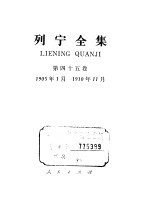 列宁全集 第45卷 1905.1-1910.11