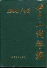 世界知识年鉴 1991-1992