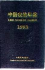 中国包装年鉴 1993