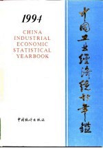 中国能源统计年鉴 1994