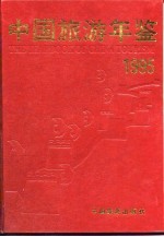 中国旅游年鉴 1995
