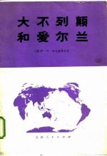 大不列颠和爱尔兰