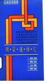 出境旅游指南 朝、蒙、越、缅、尼