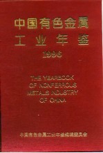 中国有色金属工业年鉴 1996