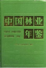 中国林业年鉴 1994