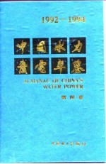 中国水力发电年鉴 1992-1994 第4卷