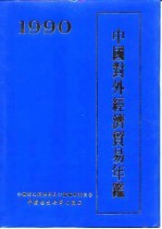 中国对外经济贸易年鉴 1990