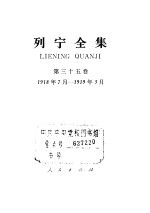 列宁全集 第35卷 1918年7月-1919年3月