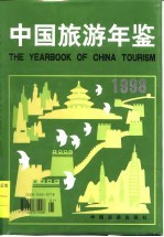 中国旅游年鉴 1998