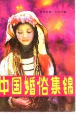中国婚俗集锦