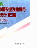中国农业发展银行统计年鉴 1997