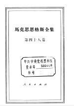 马克思恩格斯全集 第48卷