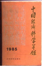 中国经济科学年鉴 1985