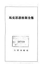 马克思恩格斯全集 第9卷