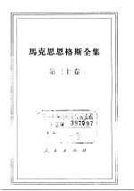 马克思恩格斯全集 第30卷
