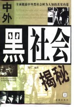 中外黑社会揭秘 上