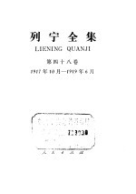列宁全集 第48卷 1917年10月-1919年6月