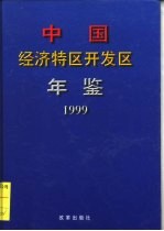 中国经济特区开发区年鉴 1999
