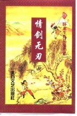 情剑无刃 上