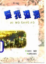爱我港澳