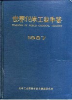 世界化学工业年鉴 1987