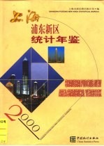 上海浦东新区统计年鉴 2000