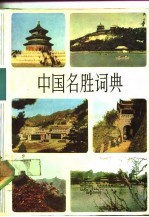 中国名胜词典
