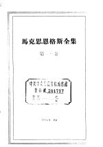 马克思恩格斯全集 第1卷