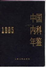 中国内科年鉴 1985