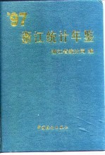 浙江统计年鉴 1997