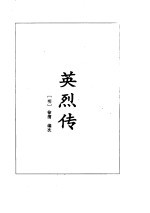 英烈全传