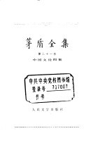 茅盾全集 第21卷 中国文论四集