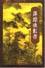 萍踪侠影录 上