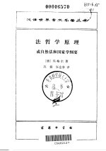 法哲学原理 或自然法和国家学纲要