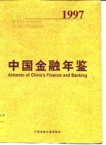中国财政年鉴 1997