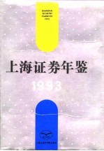 上海证券年鉴 1993