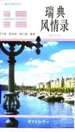 瑞典风情录