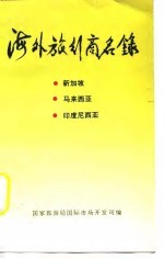 海外旅行商名录 2 新加坡 马来西亚 印度尼西亚