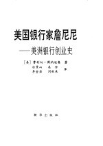 美国银行家詹尼尼 美洲银行创业史
