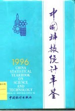 中国科技统计年鉴 1996