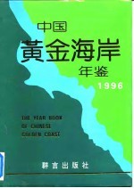 中国黄金海岸年鉴 1996