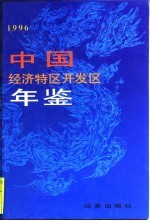 中国经济特区开发区年鉴 1996