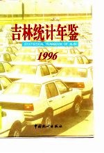 吉林统计年鉴 1996